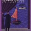 イアン・ハッキング『記憶を書きかえる』