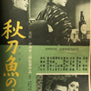 元祖メロドラマ 秋刀魚の味 （1962年製作の映画）