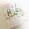 書評　中学受験にも多数出題！子供にも大人にも刺さる1冊「君たちは今が世界」