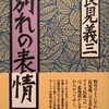 別れの表情　長見義三