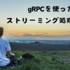 gRPCを使ったストリーミング処理の実現