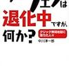 今ウェブは退化中ですが、何か？