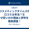 コスメティックタイムズの口コミは本当？なぜ安いのか理由と評判を徹底調査！