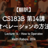 【翻訳】CS183B 第14講 オペレーションの方法（Keith Rabois, 2014）