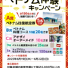 【懸賞情報】イオンベトナムフェア ベトナム体験キャンペーン