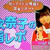 2018/8/26(日) AKB48「Teacher Teacher」 発売記念 個別握手会 in 幕張メッセ （第６部 矢吹奈子 篇／第８部）参戦〜☆