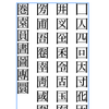  縦書きテキストを美しくジャスティファイするために（概論編）