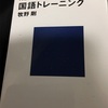 読書記録4   河合塾マキノ流！  国語トレーニング  牧野 剛 著　講談社現代新書　2019/01/20