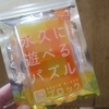ハマサンス復活！みなさま、コメントありがとうございました！永遠に遊べるパズルを紹介～！