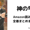 山下智久主演 神の雫 全44巻 月980円で読み放題