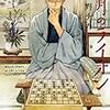 　登美彦氏、締切次郎とさようなら、羽海野チカ氏とこんにちは。