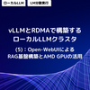 vLLMとRDMAで構築するローカルLLMクラスタ (5)：Open-WebUIによるRAG基盤構築とAMD GPUの活用