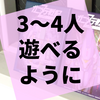 2人専用ゲームが3～4人で遊べるようになった『ガニメデ戦記Zero2』の感想