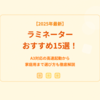 【2025年最新】ラミネーターおすすめ15選！A3対応の高速起動から家庭用まで｜選び方も徹底解説