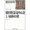 寝台特急「はやぶさ」1/60秒の壁 吉敷竹史シリーズ①