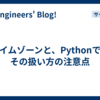 タイムゾーンと、Pythonでのその扱い方の注意点