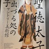 年末年始こんなところへ行きました（サントリー美術館　開館60周年記念展  千四百年御聖忌記念特別展 「聖徳太子　日出づる処の天子」＆「谷崎潤一郎をめぐる人々と着物　～事実も小説も奇なり～」＠弥生美術館