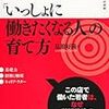 見舘好隆『「いっしょに働きたくなる人」の育て方』