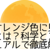月がオレンジ色に見える理由とは？科学とスピリチュアルで徹底解説