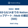  8/8から8/14までの Notion のアップデート : hkob の雑記録 (585)
