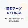 【2026年最新】両面テープおすすめ25選｜絶対剥がれない最強タイプから剥がせるタイプまで徹底比較