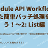 Bubble の Schedule API Workflow を使った簡単バッチ処理をしよう！～2: List編