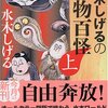 「水木しげるの憑物百怪」