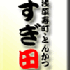 浅草寿・とんかつ・すぎ田