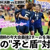 【U20女子W杯決勝 vs北朝鮮】「最強の守備と最強の攻撃の対決だ！」日本と北朝鮮の最強2チームを海外が分析‼︎