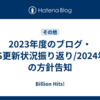 2023年度のブログ・SNS更新状況振り返り/2024年度の方針告知