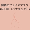 脅威のフェイスマスクHANACURE（ハナキュア）体験