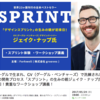 【HRTech×書籍】グーグル・ベンチャーズ発「SPRINT」著者来日イベントを主催します。