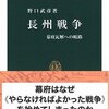 野口武彦『長州戦争　幕府瓦解への岐路』