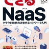 OCXを支える技術 番外編2「NaaS」をやさしく伝えたい――小冊子『できるNaaS』制作秘話
