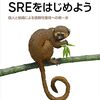 『SREをはじめよう』という本が出版されました #becoming_sre