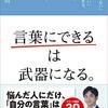 【書評】「言葉にできる」は武器になる。（梅田悟司著）