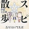 【書評】古代、文字の無かった時代を想像するには視て貰うのが良いよねー『スピ☆散歩 ぶらりパワスポ霊感旅 ３』