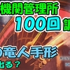 【MHWI】 蒸気機関管理所１００回 調査！天の竜人手形は何個出る？＃７３