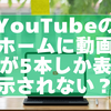 YouTubeのホームに動画が5本しか表示されない？原因と対処法【2025年版】