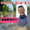 安全/安心/美味しい、健康野菜作り