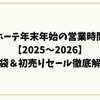 ドンキホーテ年末年始の営業時間まとめ【2025〜2026】福袋＆初売りセール徹底解説