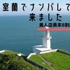 【旅行者必見】見晴らし最高！室蘭でナンパする効率的な場所とは！？第６回【道民必見】
