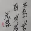 水澤節（すいたくせつ）三爻