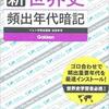 【受験生注目！】世界史の年代が楽々に覚えられる方法！！