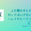 やっちゃってない？このマインドでヒーリングはNGですよ