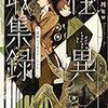 『 怪異収集録　謎解きはあやかしとともに / 桜川ヒロ 』 ポルタ文庫