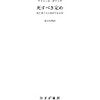 構造をほどいていく-緩和ケアについてのあれこれ