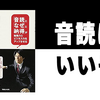  勉強革命!「音読」と「なぜ」と「納得」が勉強力とビジネス力をアップさせる 著：上田 渉（2010）/進路に悩める中学高校生にオススメな一冊。ただし注意点も。【読書レビュー】