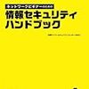 【参考文献レビュー】サイバーセキュリティ小説コン準備　その２【カクヨム】