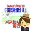 【釣行記】21.09.18権現堂川　３連休初日。早朝、雨の権現堂は貸し切り状態？【バス釣り奇行(９)行幸湖】